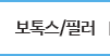보톡스/필러